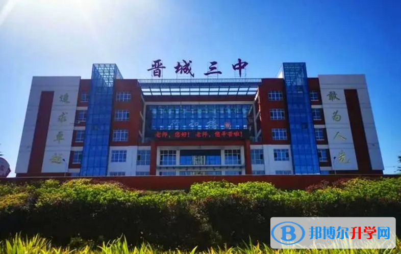 晉城三中錄取分數線(2023年參考)