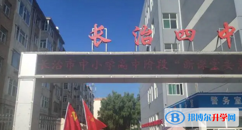 長治四中、長治九中錄取分?jǐn)?shù)線(2023年參考)