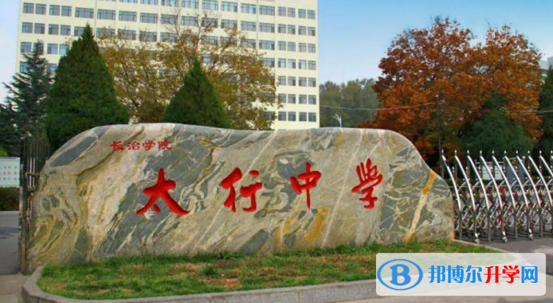 長治市太行中學錄取分數線(2023年參考)