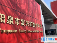 陽泉市復興實驗中學錄取分數線(2023年參考)