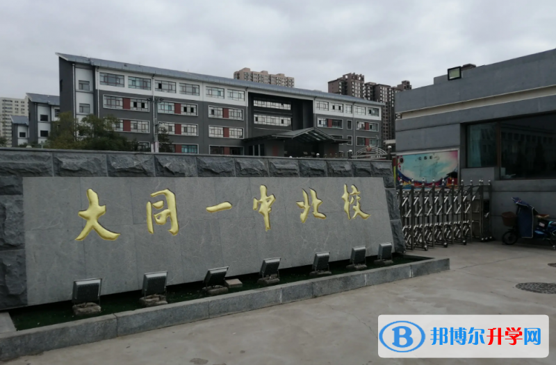 大同一中錄取分?jǐn)?shù)線(2023年參考)