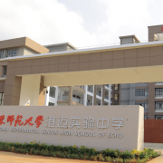 華東師范大學澄邁實驗中學