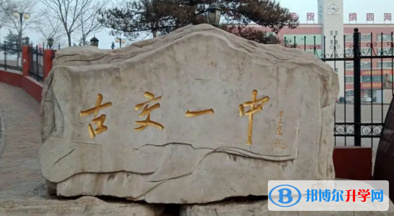 古交一中錄取分?jǐn)?shù)線(xiàn)(2023年參考)