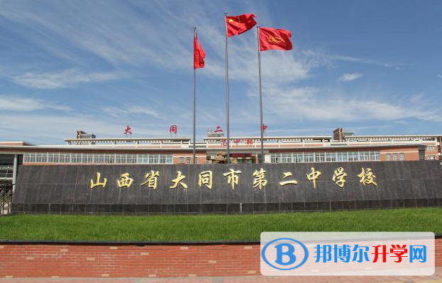 大同二中取分數(shù)線(2023年參考)