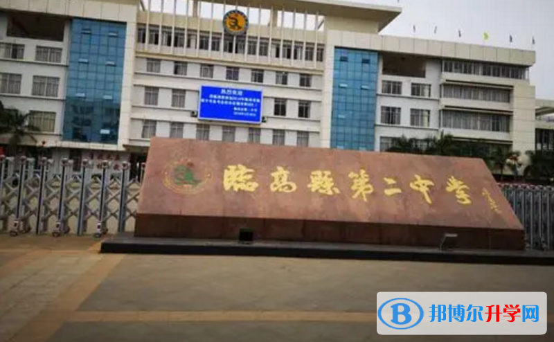 臨高縣第二中學怎么樣、好不好(2023參考)
