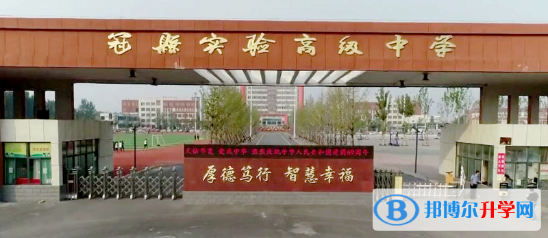 冠縣實驗高中錄取分數(shù)線(2023年參考)