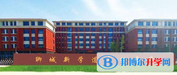 聊城新學(xué)道高級(jí)中學(xué)錄取分?jǐn)?shù)線(2023年參考)