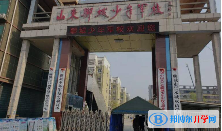 聊城少年軍校、文昌高級中學錄取分數線(2023年參考)