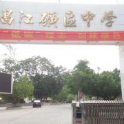 昌江縣礦區中學