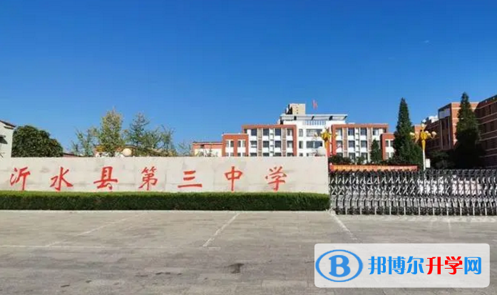 沂水三中錄取分數線(2023年參考)