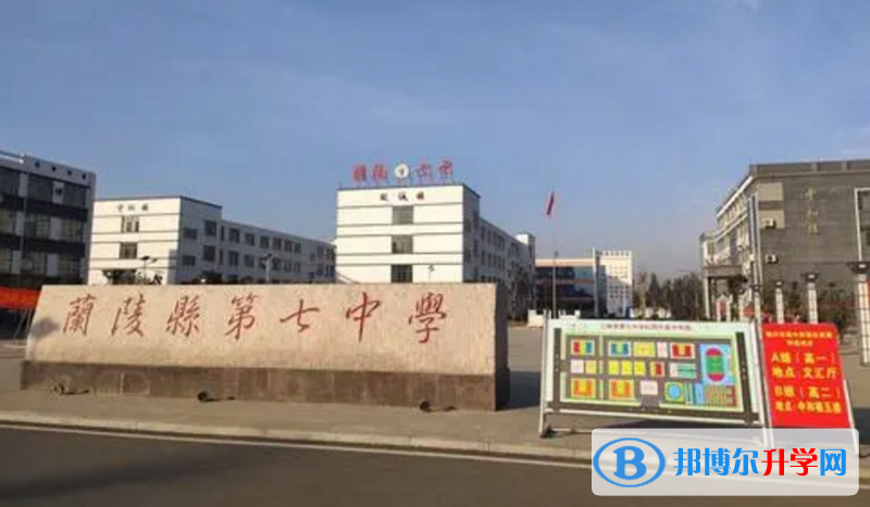 蘭陵七中錄取分?jǐn)?shù)線(2023年參考)