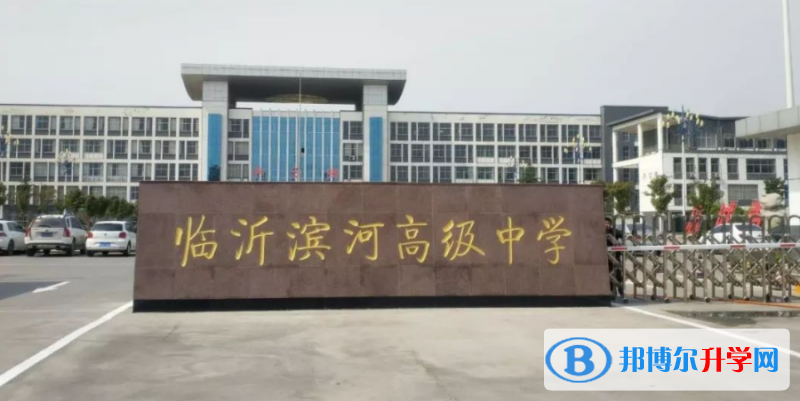 臨沂濱河高級(jí)中學(xué)錄取分?jǐn)?shù)線(2023年參考)