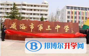 威海三中錄取分?jǐn)?shù)線(2023年參考)