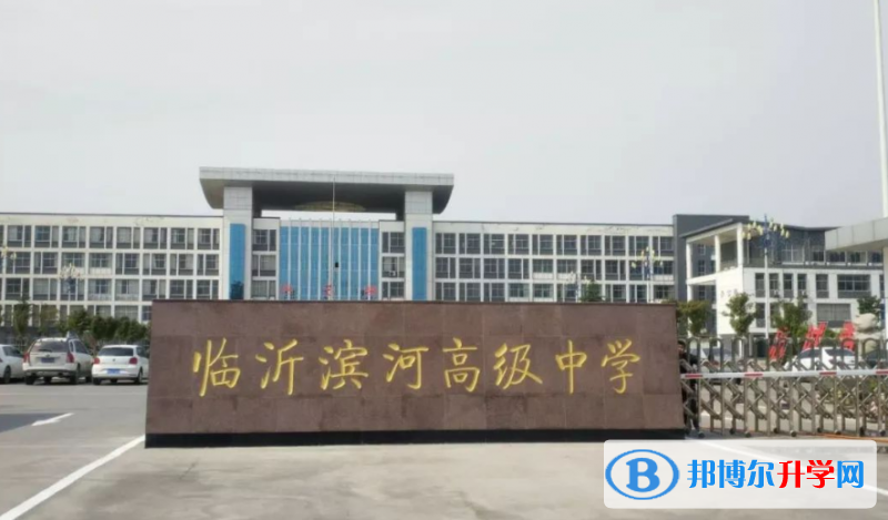 臨沂高新區高級中學錄取分數線(2023年參考)