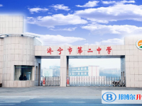 濟寧二中錄取分數線(2023年參考)