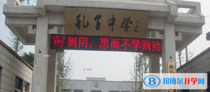 曲阜孔子高級(jí)中學(xué)錄取分?jǐn)?shù)線(xiàn)(2023年參考)
