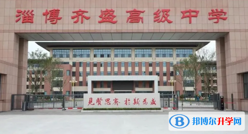 淄博市齊盛高級中學錄取分數線(2023年參考)