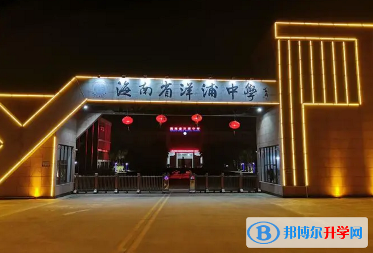 2023洋浦中學(xué)多少錢(學(xué)費(fèi)明細(xì))