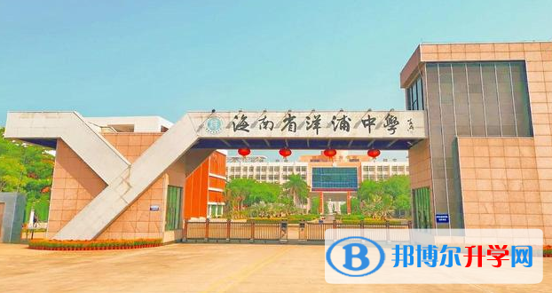2023洋浦中學招生計劃 招生人數是多少(附要求、條件、對象)