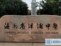 洋浦中學地址在哪里，哪個地區，哪個城市?