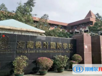 海南楓葉國際學校地址在哪里，哪個地區，哪個城市?