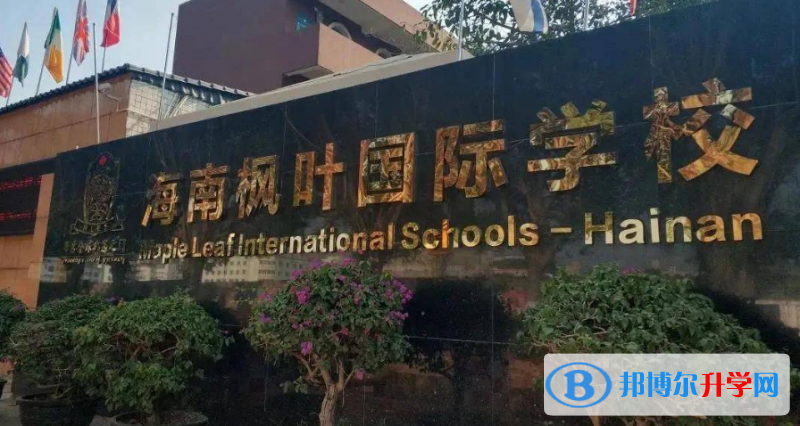 海南楓葉國際學校怎么樣、好不好(2023參考)