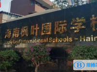 海南楓葉國際學校怎么樣、好不好