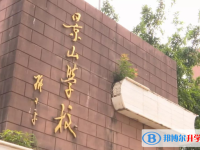 2025海口景山學校多少錢(學費明細)