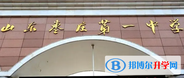 棗莊一中錄取分數線(2023年參考)