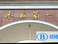棗莊一中錄取分數線(2023年參考)