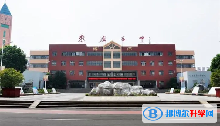棗莊三中市中校區(qū)錄取分?jǐn)?shù)線(2023年參考)