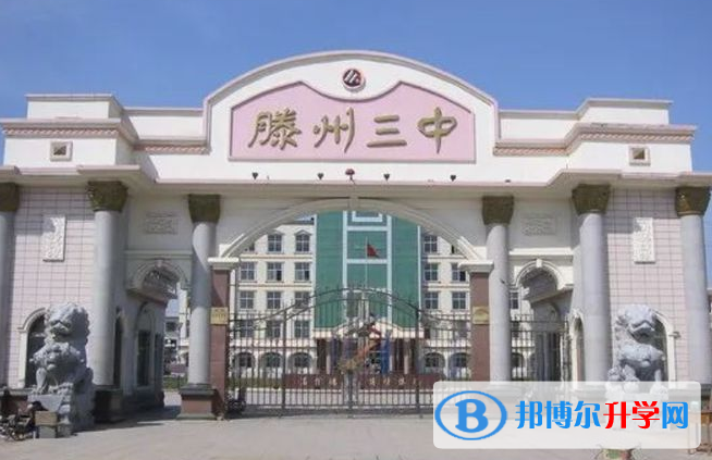 滕州三中錄取分數線(2023年參考)