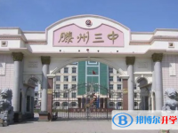 滕州三中錄取分數線(2023年參考)