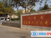 青島六十六中錄取分數線(2023年參考)