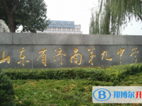 濟南九中錄取分數線(2023年參考)