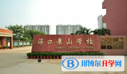 海口景山學校地址在哪里，哪個地區，哪個城市?