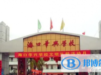 海口華興學校怎么樣、好不好