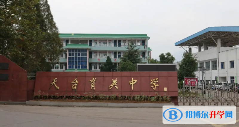 天臺縣育英中學錄取分數線(2023年參考)