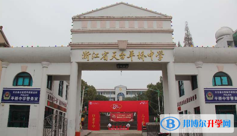 天臺平橋中學(xué)錄取分?jǐn)?shù)線(2023年參考)
