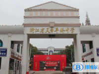 天臺平橋中學錄取分數線(2023年參考)