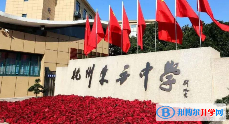 杭州民辦東方中學國際部靠譜嗎