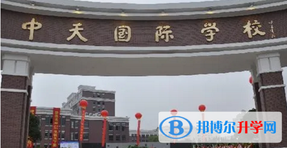 東陽中天高級中學(xué)國際部怎么樣