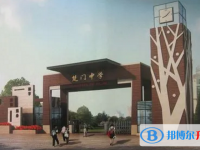玉環(huán)市楚門中學(xué)錄取分?jǐn)?shù)線(2023年參考)