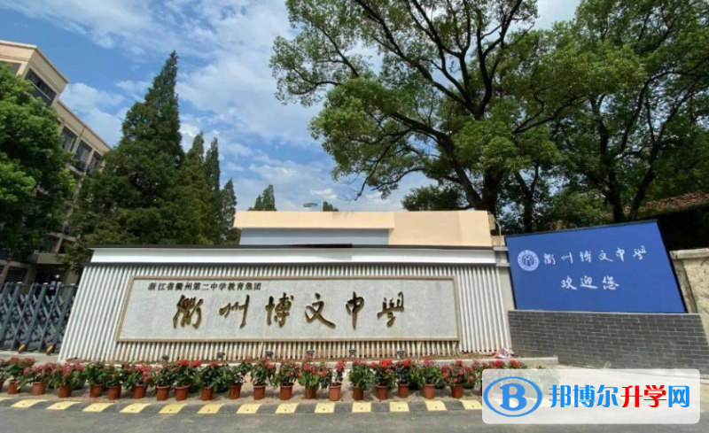 衢州市博文中學(xué)錄取分?jǐn)?shù)線(2023年參考)