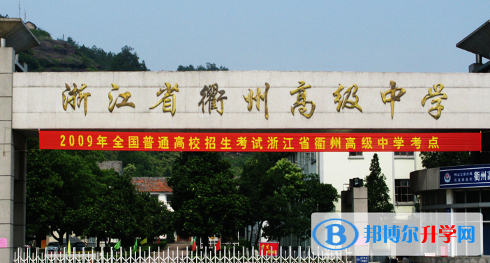 衢州高級中學錄取分數線(2023年參考)