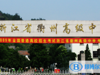 衢州高級中學錄取分數線(2023年參考)