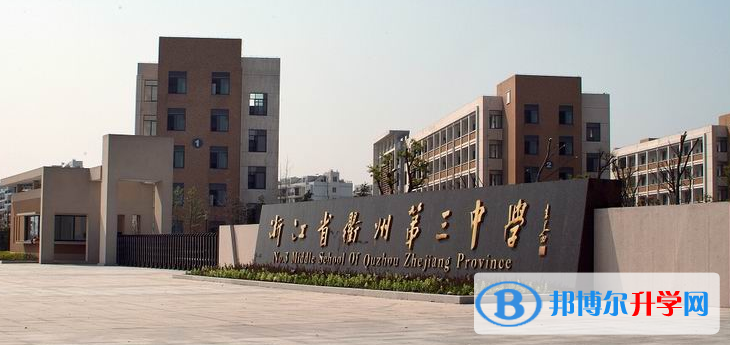 衢州三中錄取分數線(2023年參考)