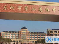 東陽(yáng)二中錄取分?jǐn)?shù)線(xiàn)(2023年參考)
