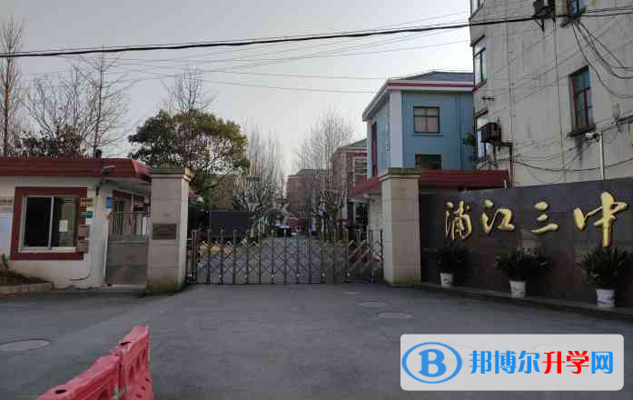 浦江三中錄取分數線(2023年參考)