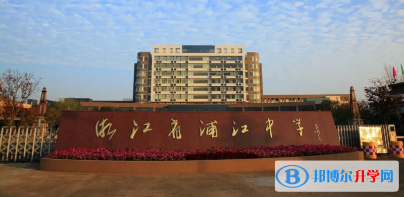 浦江中學錄取分數(shù)線(2023年參考)
